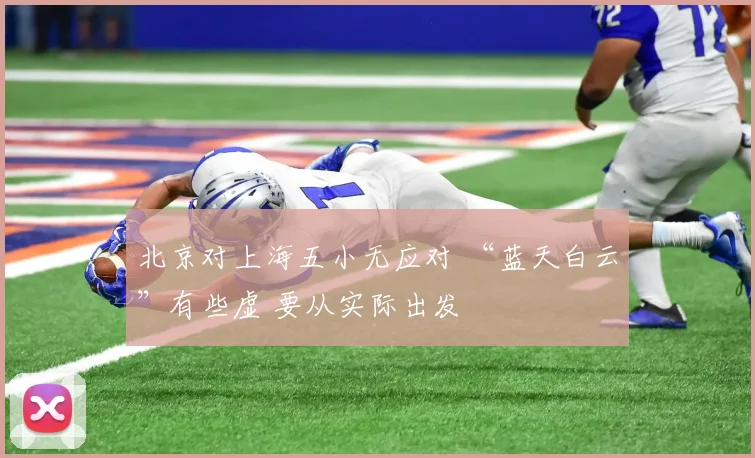 北京对上海五小无应对 “蓝天白云”有些虚 要从实际出发